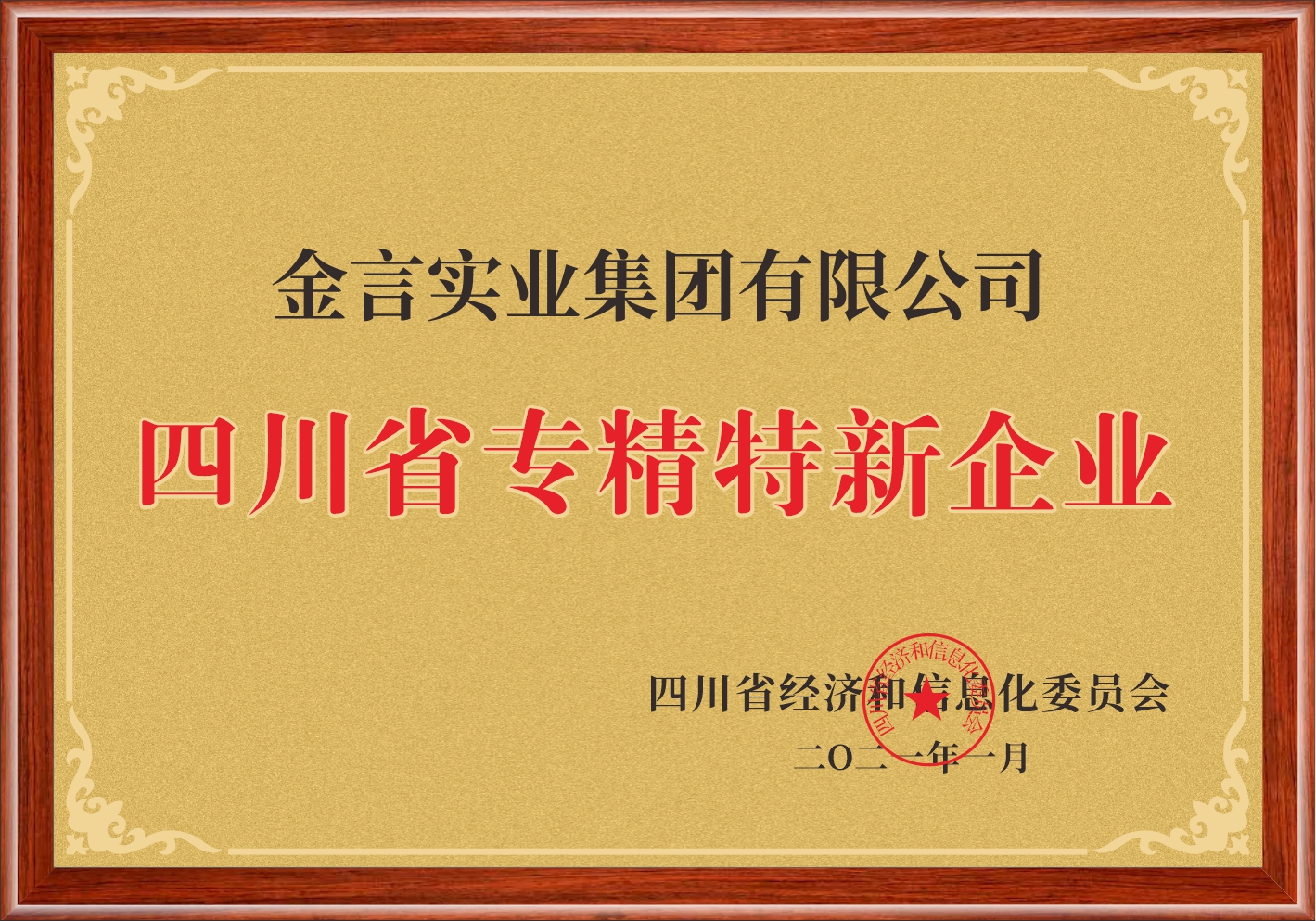 四川省专精特新企业